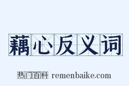 藕心反义词是什么意思的图片